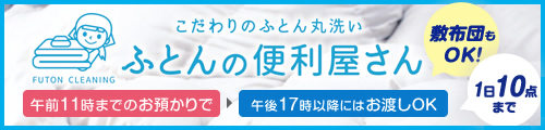 ふとんの便利屋さん