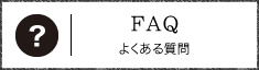 FAQ よくある質問