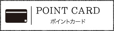 POINT CARD　ポイントカード