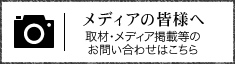 メディアの皆様へ 取材・メディア掲載等のお問い合わせはこちら