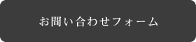 お問い合わせフォーム