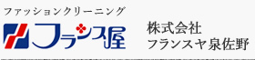 ファッションクリーニング　フランス屋　株式会社フランスヤ泉佐野