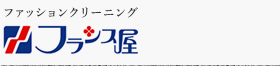 ファッションクリーニング　フランス屋　株式会社フランスヤ泉佐野