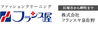 ファッションクリーニング フランス屋 株式会社フランスヤ泉佐野 貝塚市から岬町まで