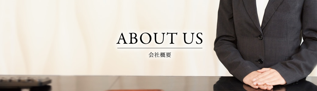 ABOUT US 会社概要