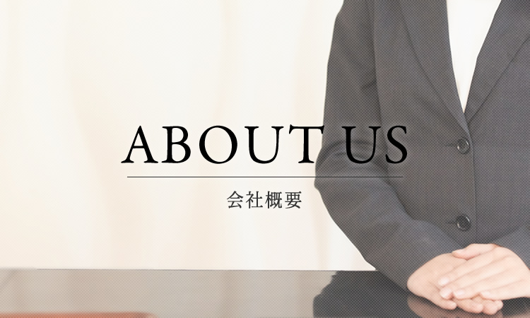 ABOUT US 会社概要