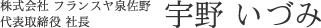 株式会社 フランスヤ泉佐野 代表取締役　宇野 いづみ