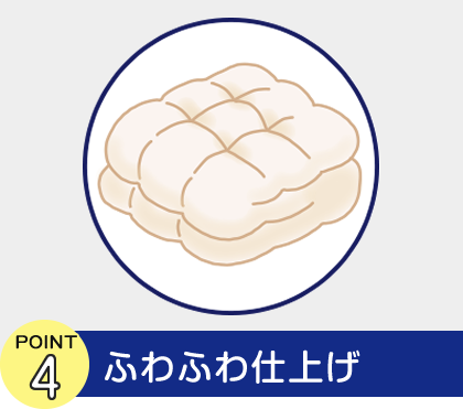 POINT4 ふわふわ仕上げ