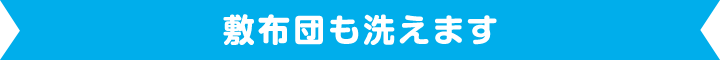 敷布団も洗えます