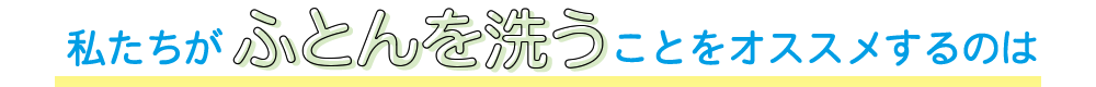 私たちがふとんを洗うことをオススメするのは