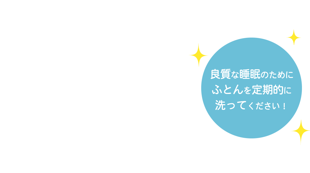 良質な睡眠のためにふとんを定期的に洗ってください！