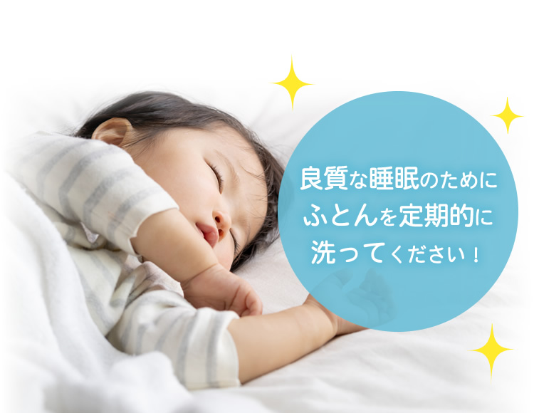 良質な睡眠のためにふとんを定期的に洗ってください！