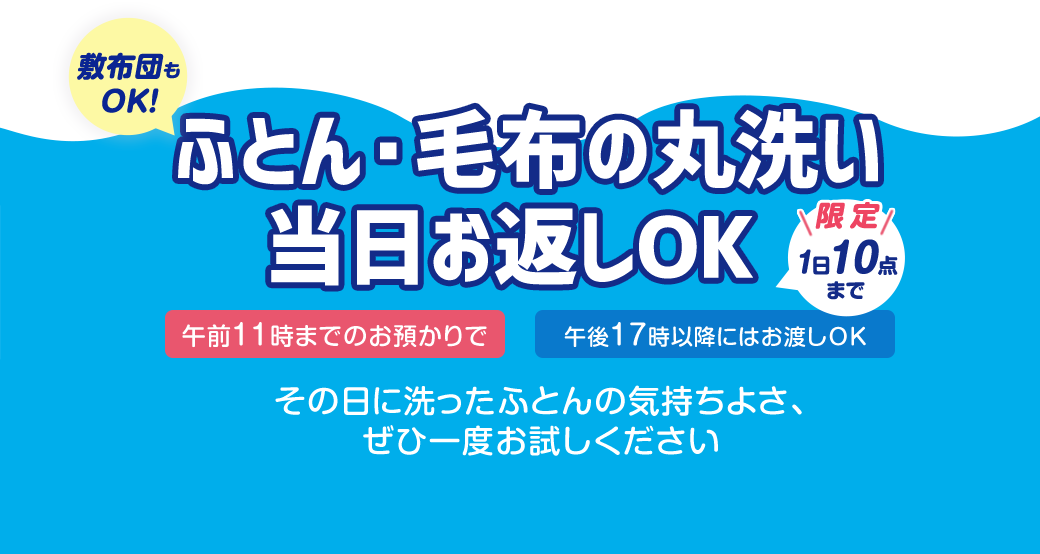 敷布団OK！ふとん・毛布の丸洗い当日お返しOK　1日10点まで　その日洗ったふとんの気持ちよさ、ぜひ一度お試しください