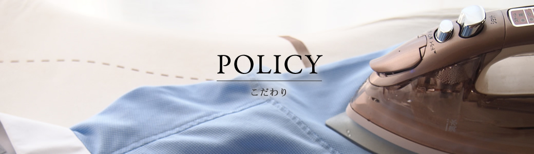 POLICY こだわり