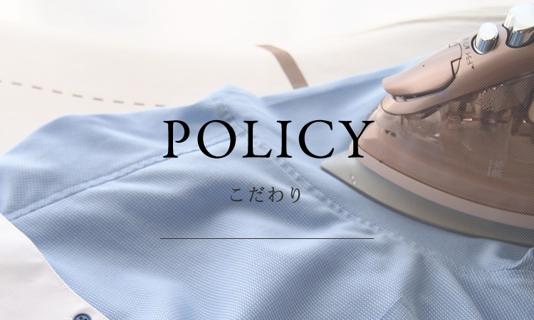 POLICY こだわり