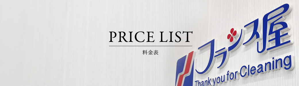 PRICE LIST 料金表