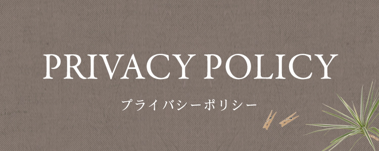 PRIVACY POLICY プライバシーポリシー