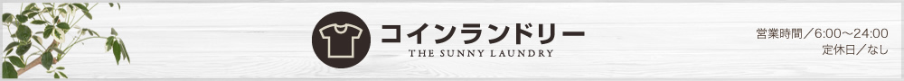 コインランドリー THE SUNNY LAUNDRY