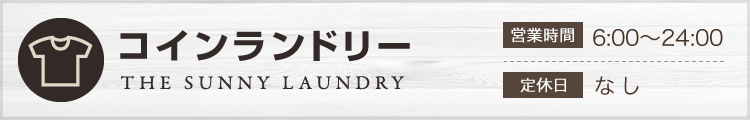 コインランドリー THE SUNNY LAUNDRY