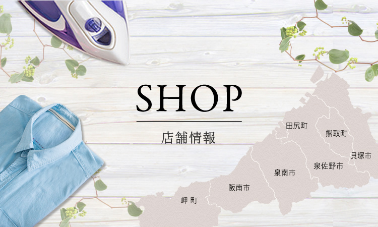 SHOP 店舗情報