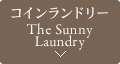 コインランドリー The Sunny Laundry