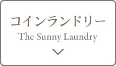 コインランドリー The Sunny Laundry