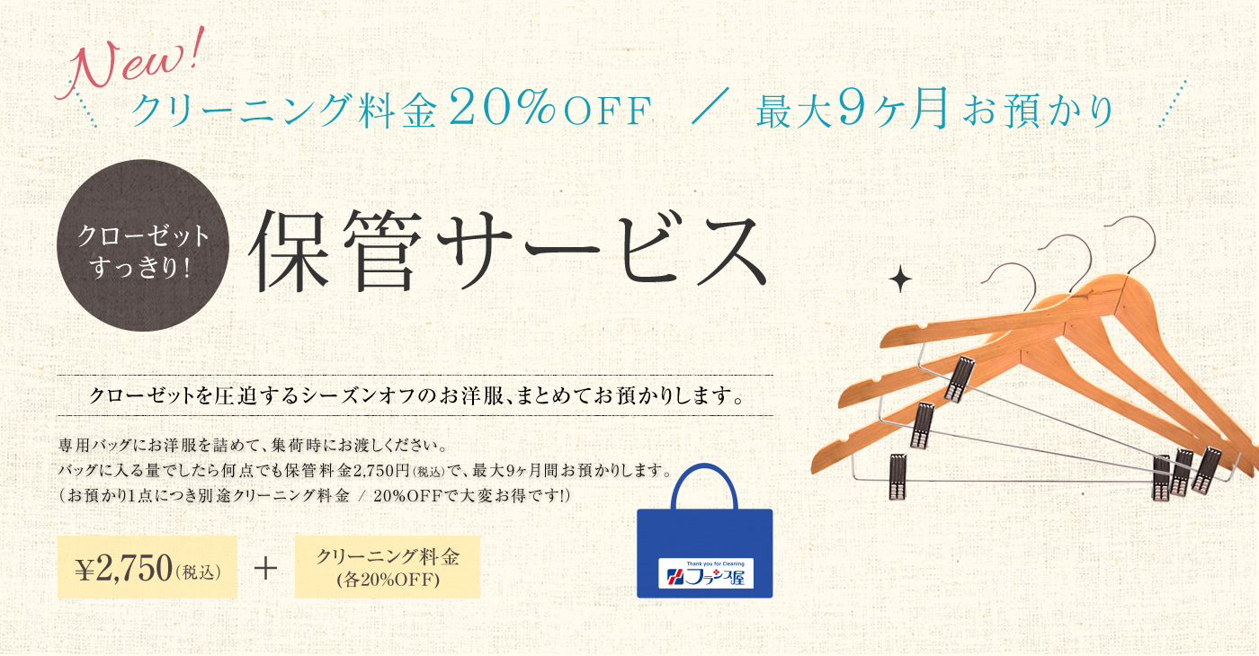 クローゼットすっきり！保管サービス クローゼットを圧迫するシーズンオフのお洋服、まとめてお預かりします