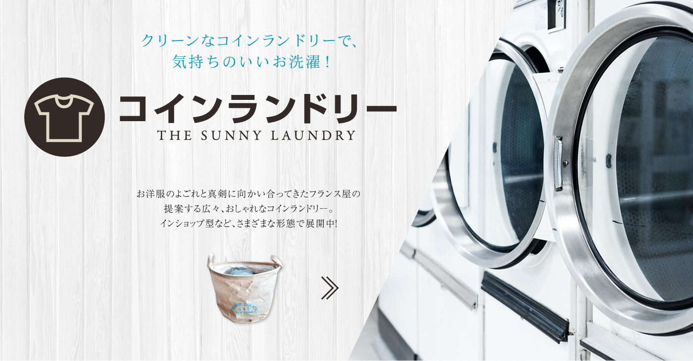 クリーンなコインランドリーで、気持ちいいお洗濯！ コインランドリー THE SUNNY KAUNDRY