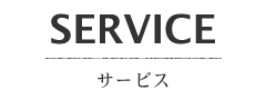 SERVICE サービス