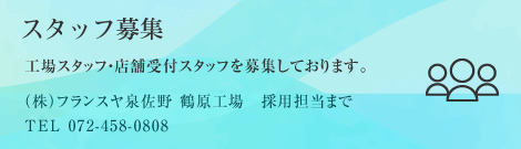 スタッフ募集 工場スタッフ・店舗受付スタッフを募集しております。