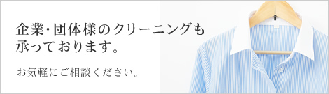 企業・団体様のクリーニングも承っております。 お気軽にご相談ください。