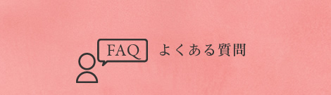 FAQ よくある質問