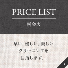 PRICE LIST 料金表 早い、優しい、美しいクリーニングを目指します。