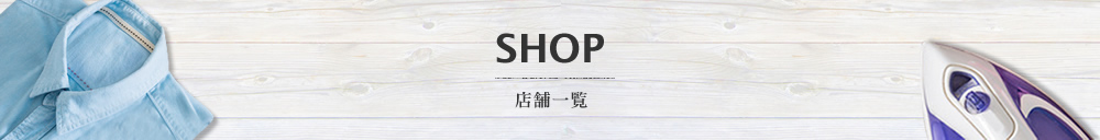 SHOP 店舗一覧