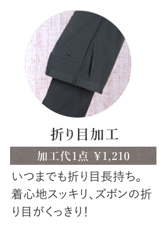 折り目加工 いつまでも折り目長持ち。着心地スッキリ、ズボンの折り目がくっきり！