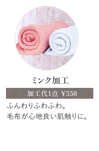 ミンク加工 ふんわりふわふわ。毛布が心地良い肌触りに。