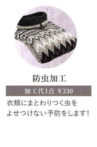 防虫加工 衣類にまとわりつく虫をよせつけない予防をします！