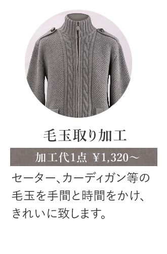 毛玉取り加工 セーター、カーディガン等の毛玉を手間と時間をかけ、きれいに致します。