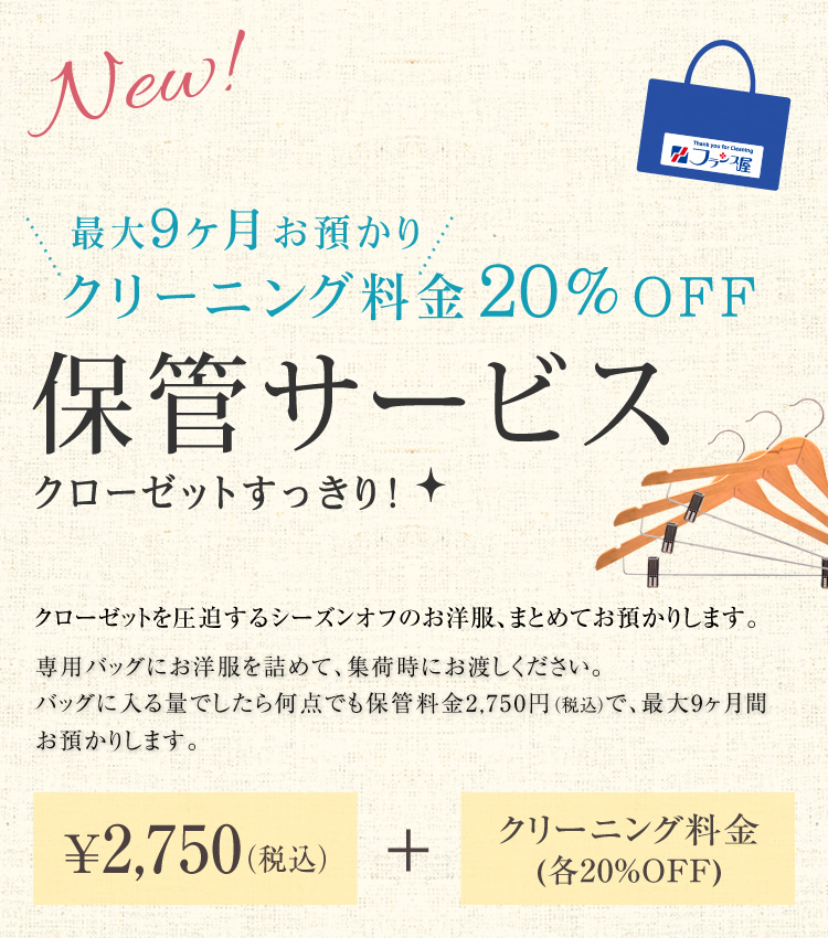 クローゼットすっきり！保管サービス クローゼットを圧迫するシーズンオフのお洋服、まとめてお預かりします。