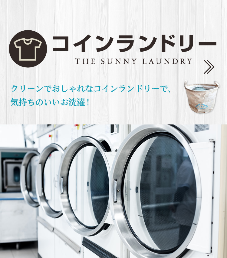 クリーンなコインランドリーで、気持ちいいお洗濯！ コインランドリー THE SUNNY KAUNDRY