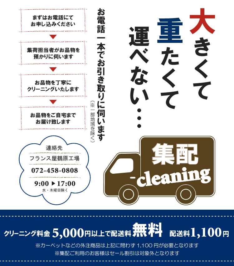集配クリーニング
