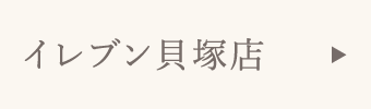 イレブン貝塚店