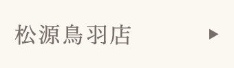 松源鳥羽店