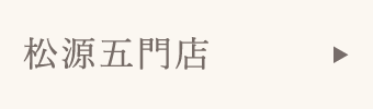 松源五門店