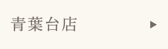 青葉台店