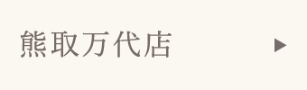 熊取万代店