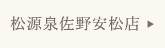松源泉佐野安松店