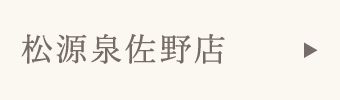松源泉佐野店