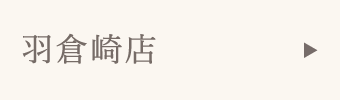 羽倉崎店