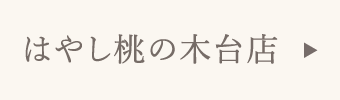 はやし桃の木台店
